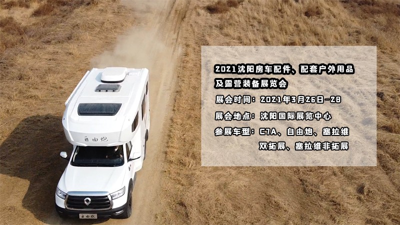 明天開展，在沈陽看自由炮房車好時機