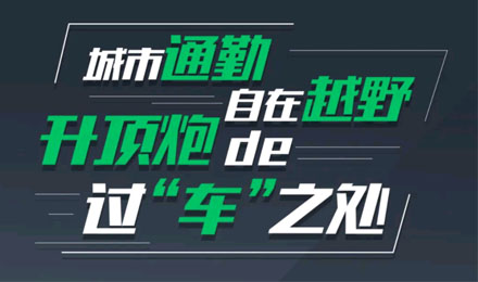 燃趣越野，探尋升頂炮的過“車”之處！