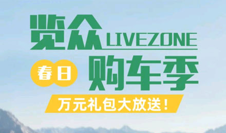 覽眾春日購車季，萬元禮包大放送！