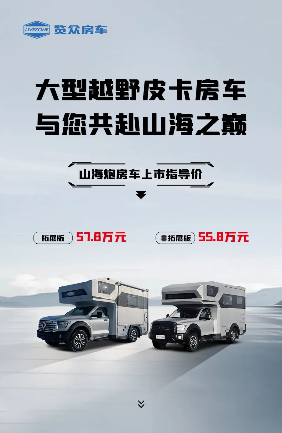 55.8 萬起，山海炮房車正式上市！
